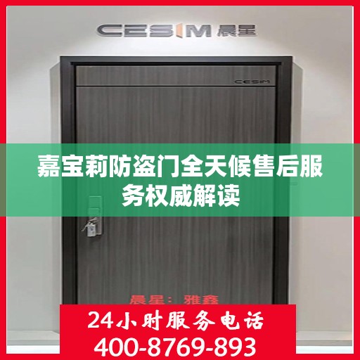 嘉宝莉防盗门全天候售后服务权威解读