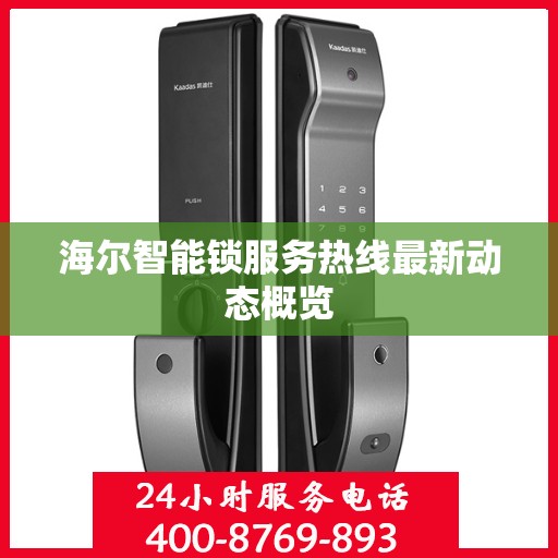 海尔智能锁服务热线最新动态概览