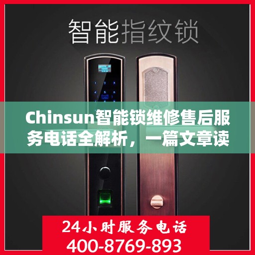 Chinsun智能锁维修售后服务电话全解析，一篇文章读懂所有细节