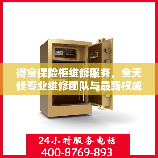 得宝保险柜维修服务，全天候专业维修团队与最新权威推荐电话