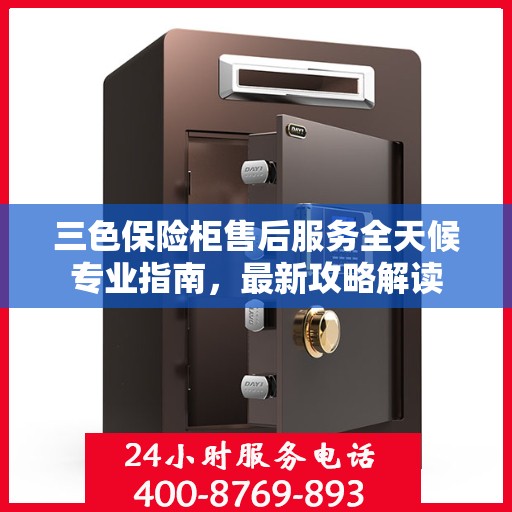 三色保险柜售后服务全天候专业指南，最新攻略解读