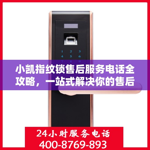 小凯指纹锁售后服务电话全攻略，一站式解决你的售后需求