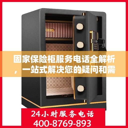 固家保险柜服务电话全解析，一站式解决您的疑问和需求