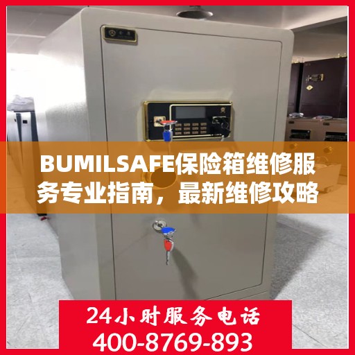 BUMILSAFE保险箱维修服务专业指南，最新维修攻略与操作指南
