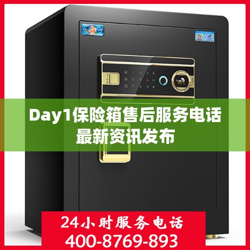 Day1保险箱售后服务电话最新资讯发布