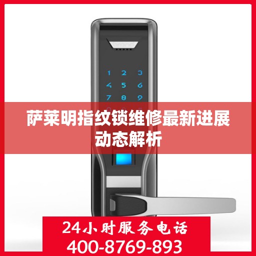 萨莱明指纹锁维修最新进展动态解析