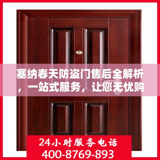 塞纳春天防盗门售后全解析，一站式服务，让您无忧购门