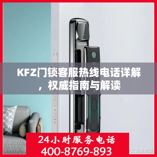 KFZ门锁客服热线电话详解，权威指南与解读