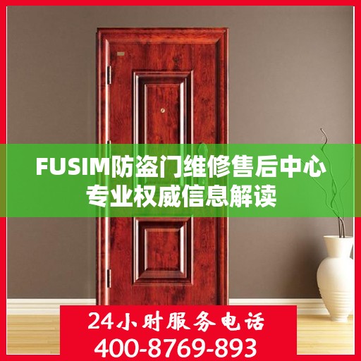 FUSIM防盗门维修售后中心专业权威信息解读