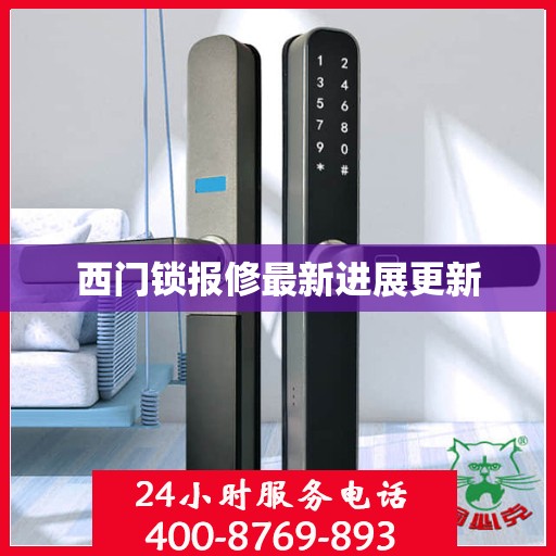 西门锁报修最新进展更新