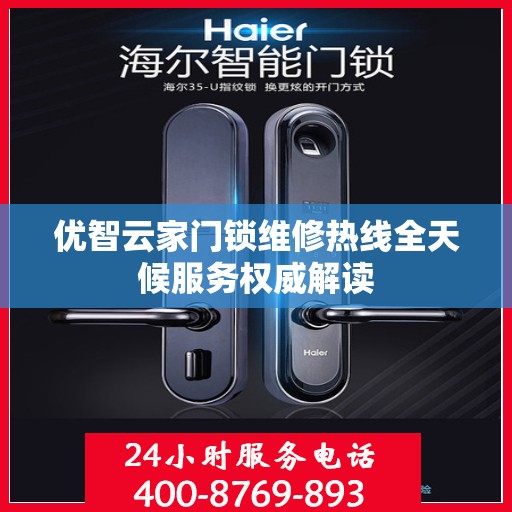 优智云家门锁维修热线全天候服务权威解读