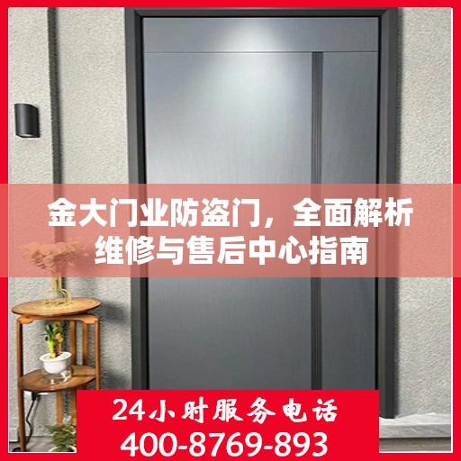金大门业防盗门，全面解析维修与售后中心指南