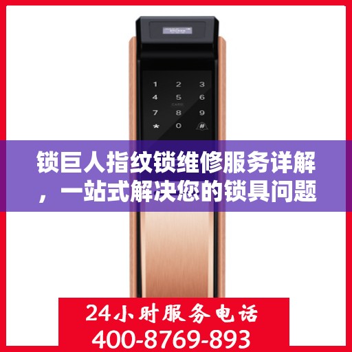 锁巨人指纹锁维修服务详解，一站式解决您的锁具问题全攻略