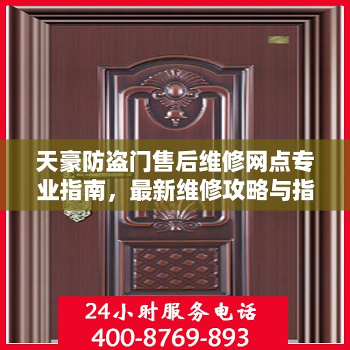 天豪防盗门售后维修网点专业指南，最新维修攻略与指南