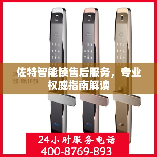 佐特智能锁售后服务，专业权威指南解读