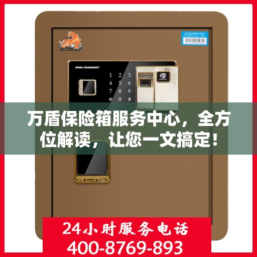 万盾保险箱服务中心，全方位解读，让您一文搞定！