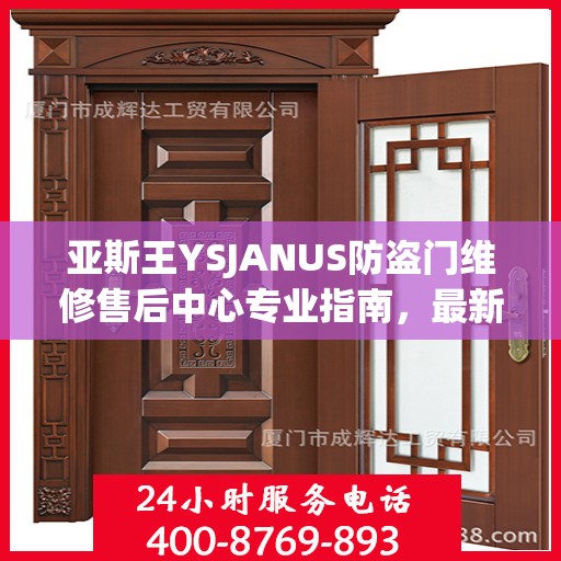 亚斯王YSJANUS防盗门维修售后中心专业指南，最新维修攻略与保障服务介绍