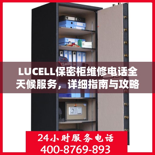 LUCELL保密柜维修电话全天候服务，详细指南与攻略