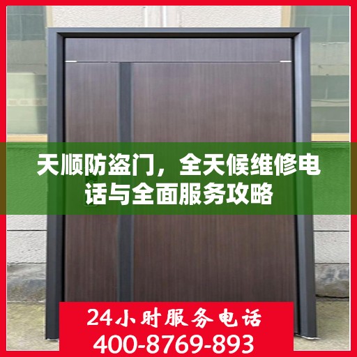 天顺防盗门，全天候维修电话与全面服务攻略
