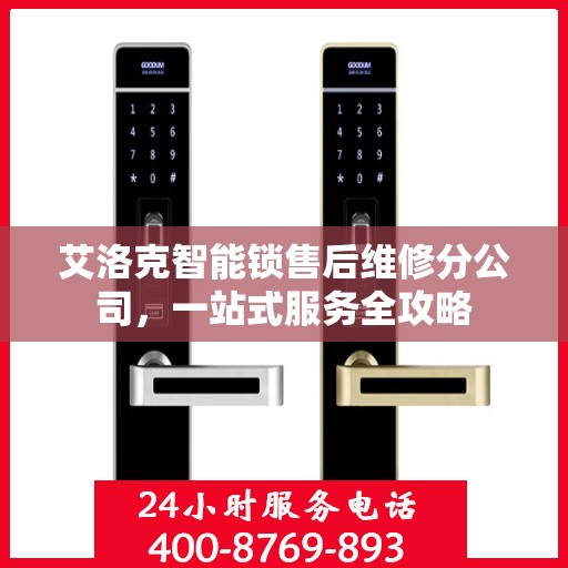 艾洛克智能锁售后维修分公司，一站式服务全攻略