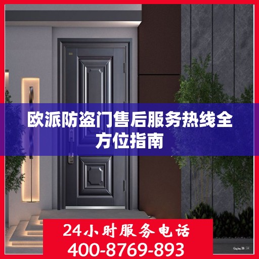 欧派防盗门售后服务热线全方位指南