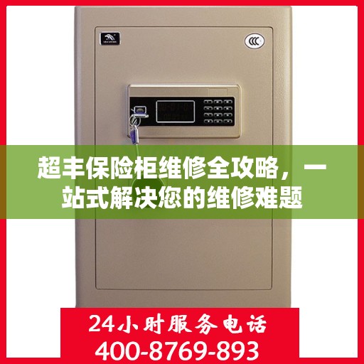 超丰保险柜维修全攻略，一站式解决您的维修难题