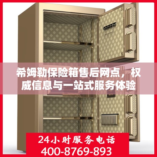 希姆勒保险箱售后网点，权威信息与一站式服务体验