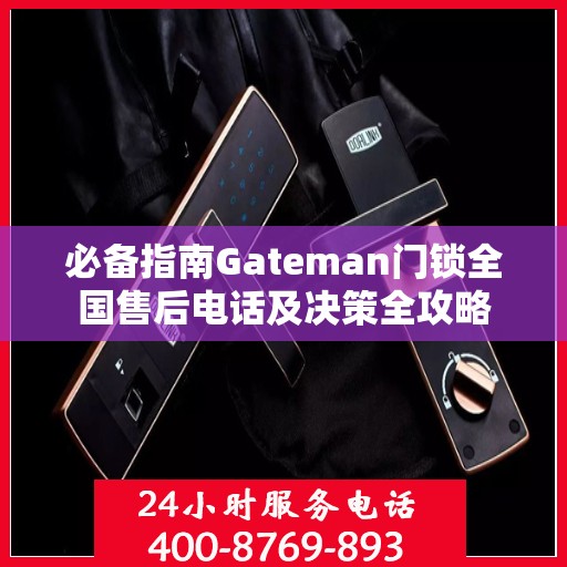 必备指南Gateman门锁全国售后电话及决策全攻略