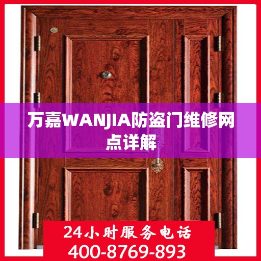 万嘉WANJIA防盗门维修网点详解