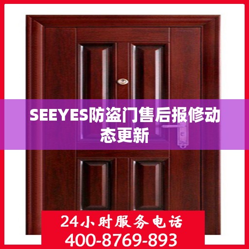 SEEYES防盗门售后报修动态更新