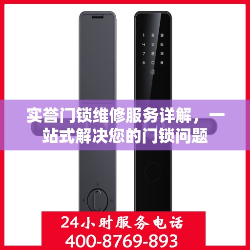 实誉门锁维修服务详解，一站式解决您的门锁问题