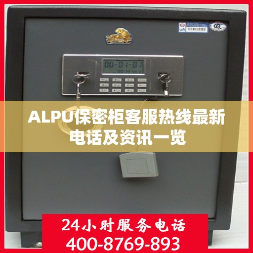 ALPU保密柜客服热线最新电话及资讯一览