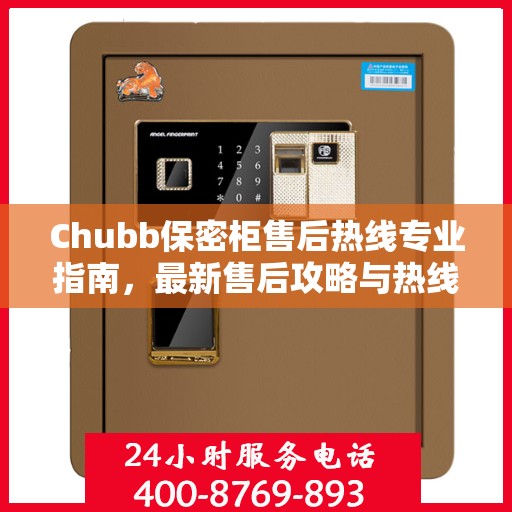 Chubb保密柜售后热线专业指南，最新售后攻略与热线支持详解