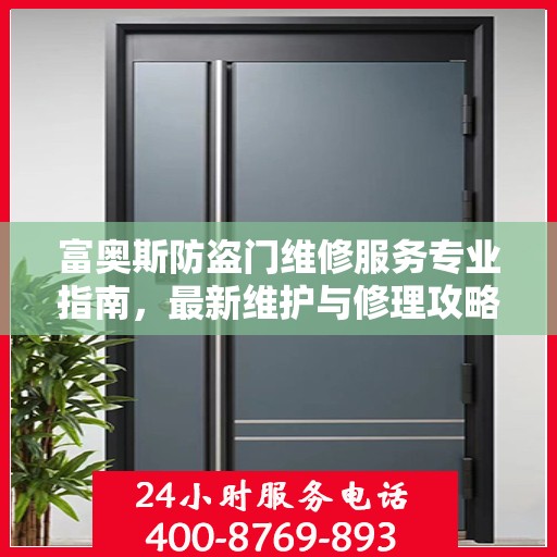 富奥斯防盗门维修服务专业指南，最新维护与修理攻略