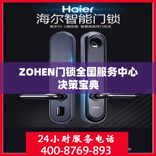 ZOHEN门锁全国服务中心决策宝典