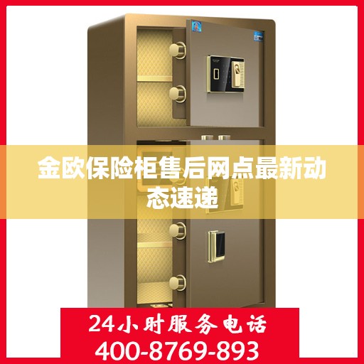 金欧保险柜售后网点最新动态速递