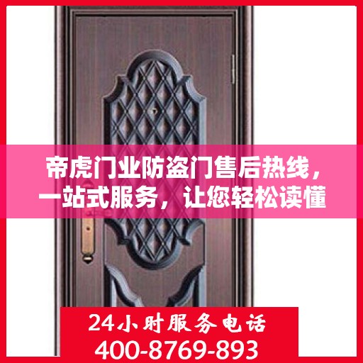 帝虎门业防盗门售后热线，一站式服务，让您轻松读懂售后保障流程