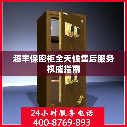超丰保密柜全天候售后服务权威指南