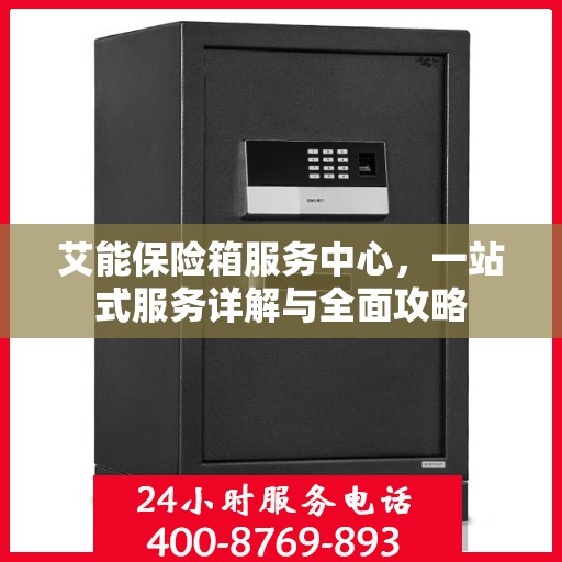 艾能保险箱服务中心，一站式服务详解与全面攻略