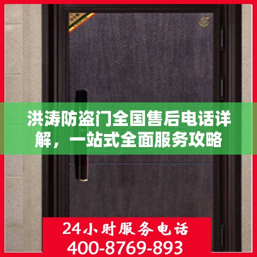 洪涛防盗门全国售后电话详解，一站式全面服务攻略