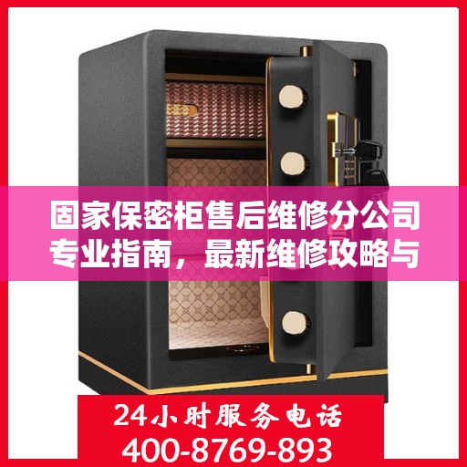固家保密柜售后维修分公司专业指南，最新维修攻略与指南