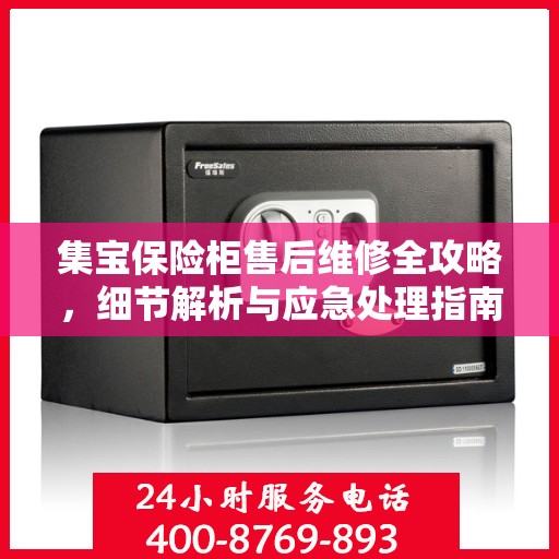 集宝保险柜售后维修全攻略，细节解析与应急处理指南