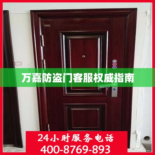 万嘉防盗门客服权威指南