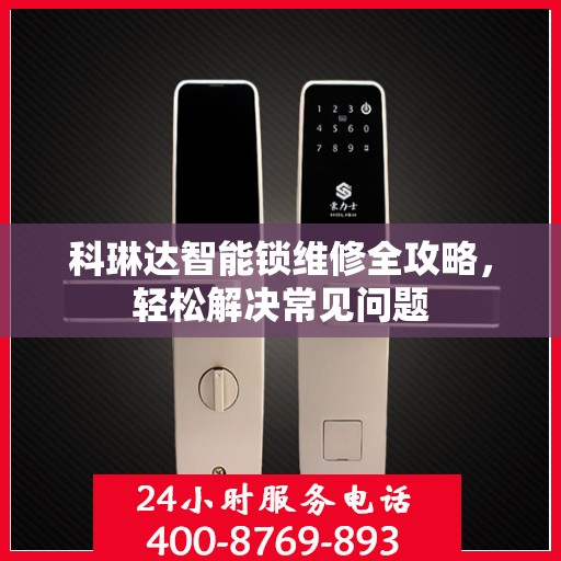 科琳达智能锁维修全攻略，轻松解决常见问题