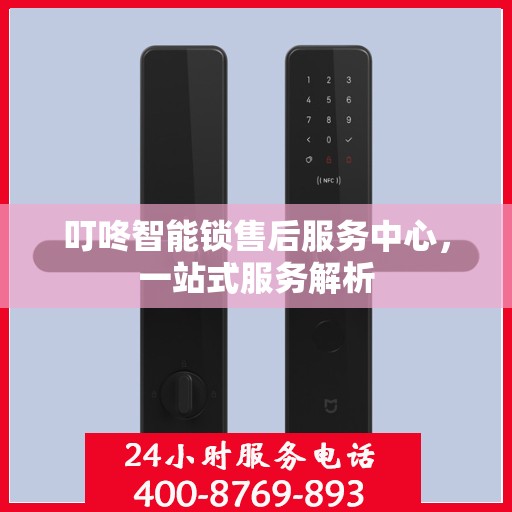叮咚智能锁售后服务中心，一站式服务解析
