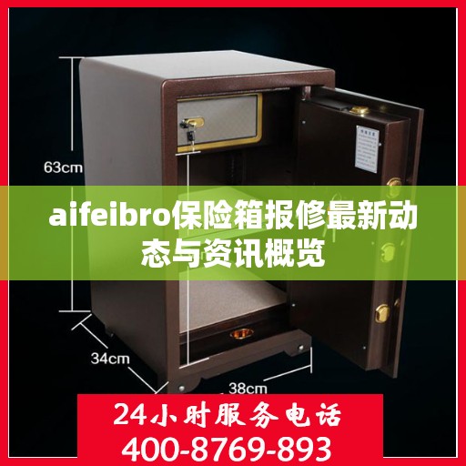 aifeibro保险箱报修最新动态与资讯概览