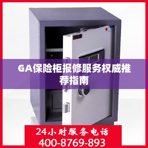 GA保险柜报修服务权威推荐指南