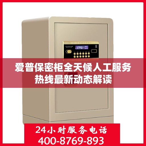 爱普保密柜全天候人工服务热线最新动态解读