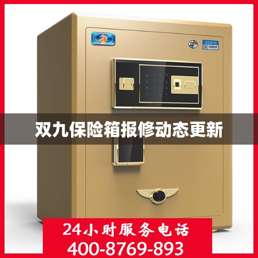 双九保险箱报修动态更新