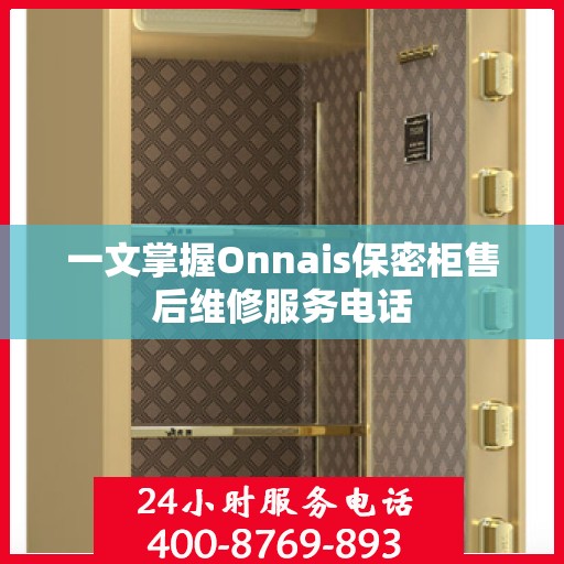 一文掌握Onnais保密柜售后维修服务电话
